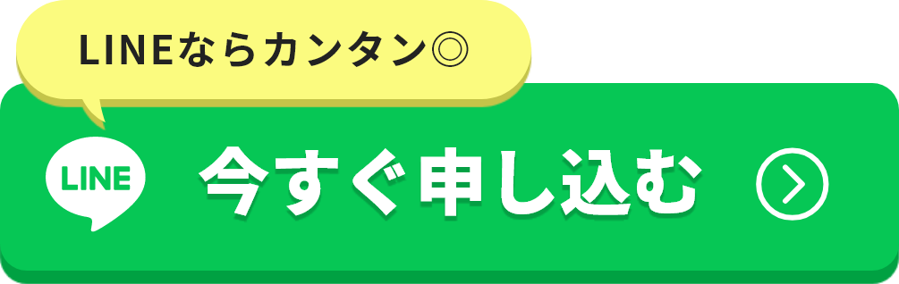 今すぐ申し込む